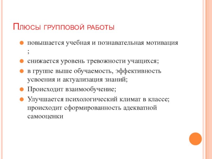 Плюсы групповой работыповышается учебная и познавательная мотивация ;снижается уровень тревожности учащихся;в группе