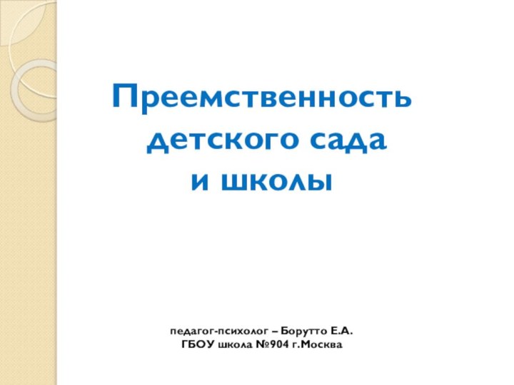 Преемственность  детского сада  и школы