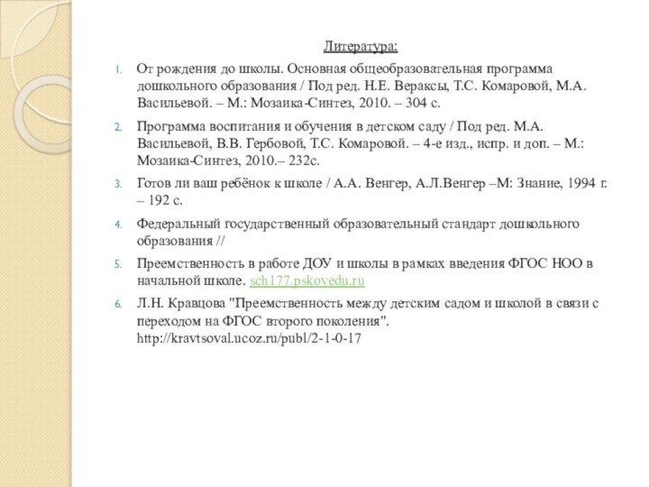 Литература:От рождения до школы. Основная общеобразовательная программа дошкольного образования / Под ред.