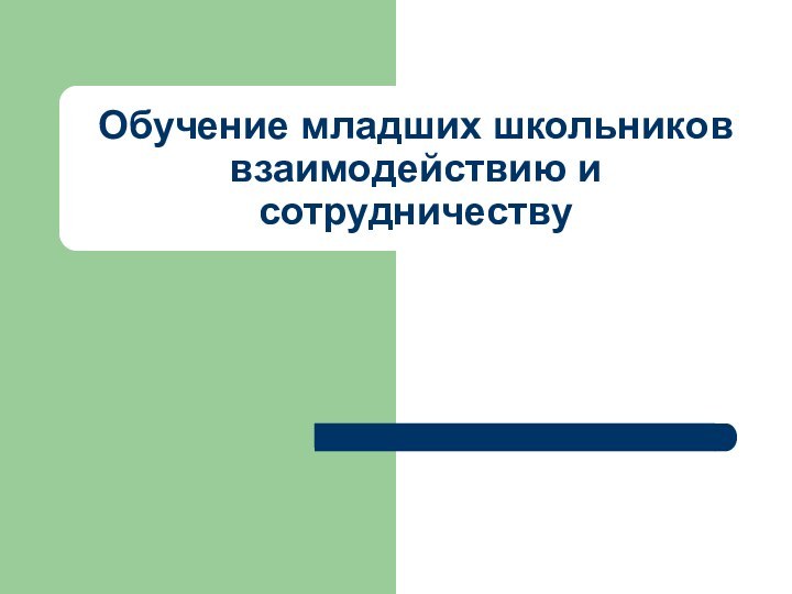 Обучение младших школьников взаимодействию и сотрудничеству