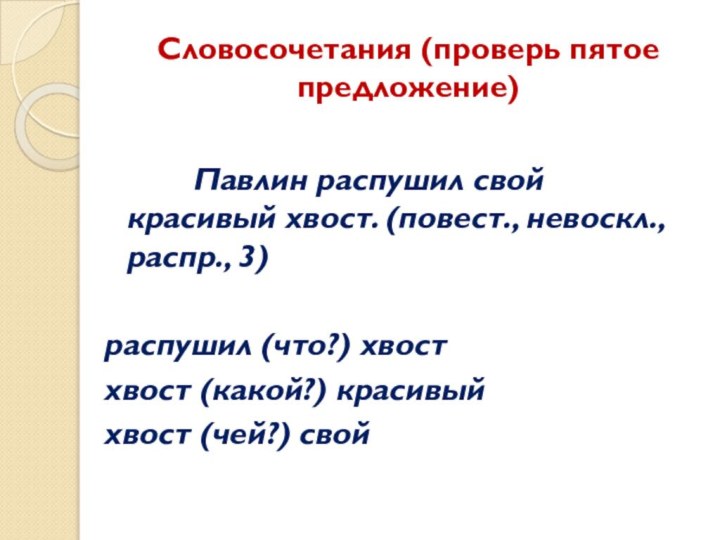 Словосочетания (проверь пятое предложение)     Павлин распушил свой красивый