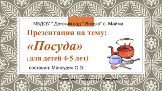 Посуда презентация к уроку (средняя группа)