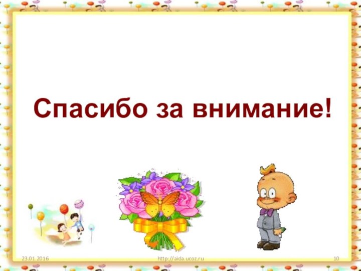http://aida.ucoz.ruСпасибо за внимание!