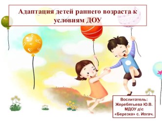 Презентация Адаптация детей раннего возраста к условиям ДОУ презентация к уроку (младшая группа) по теме