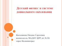 Фитнес в дошкольном образовании. презентация к уроку по физкультуре