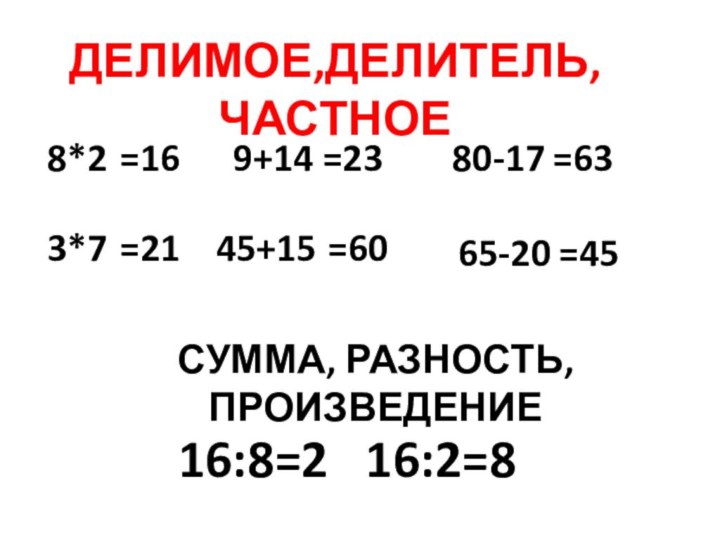 8*23*79+1445+1580-1765-20=16=21=23=60=63=45Сумма, разность, произведение16:8=2  16:2=8Делимое,делитель,частное