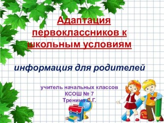 Презентация к докладу по Адаптации к школе 1 класс презентация к уроку (1 класс)