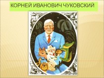 Викторина по произведениям К.Чуковского презентация к уроку (старшая группа)