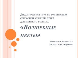 Дидактическая игра по воспитанию сенсорной культуры детей дошкольного возраста Волшебные цветы презентация к уроку (старшая группа)