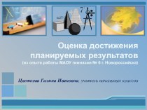 Оценка достижения планируемых результатов статья по теме