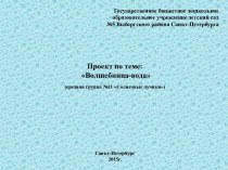 проект - Волшебница вода проект (средняя группа)