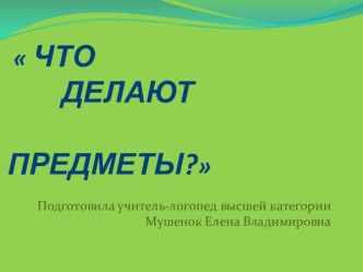 Индивидуальное занятие-игра Что делают предметы? презентация к уроку по развитию речи (старшая группа)