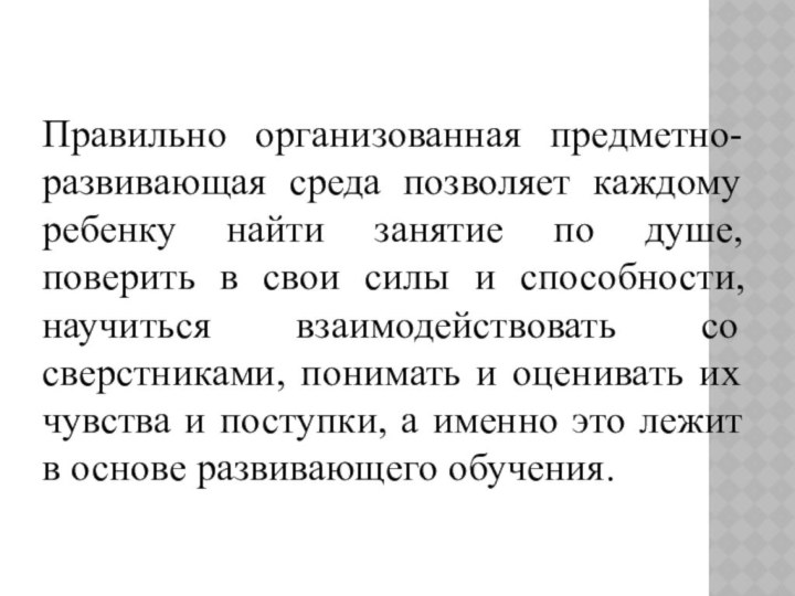 Правильно организованная предметно-развивающая среда позволяет каждому ребенку найти занятие по душе, поверить