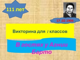 В гостях у Агнии Барто план-конспект занятия по чтению (2 класс)