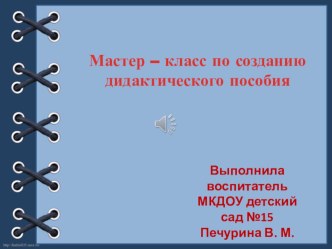 Мастер класс по изготовлению дидактического пособия презентация к уроку (подготовительная группа)