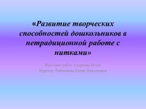 Развитие творческих способностей дошкольников в нетрадиционной работе с нитками презентация урока для интерактивной доски (подготовительная группа)