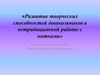 Развитие творческих способностей дошкольников в нетрадиционной работе с нитками презентация урока для интерактивной доски (подготовительная группа)
