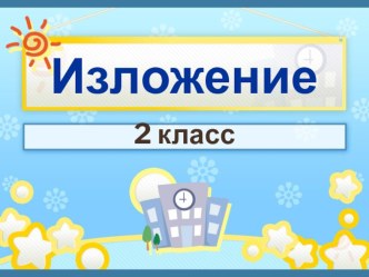 Изложение Как слоненок стал пожарником презентация к уроку по русскому языку (2 класс)