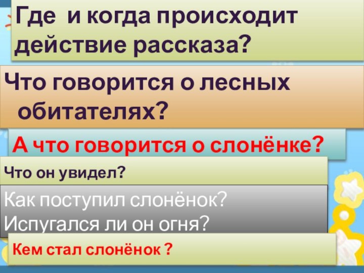 Где и когда происходит действие рассказа?Что говорится о лесных обитателях?А что говорится