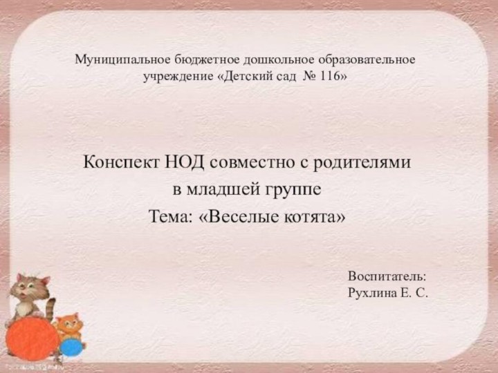 Муниципальное бюджетное дошкольное образовательное учреждение «Детский сад № 116»