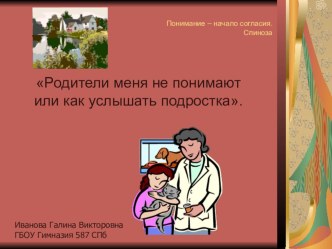Родители меня не понимают или как услышать подростка. методическая разработка по теме