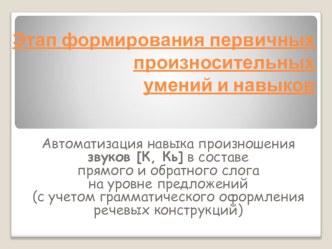 Автоматизация навыка произношения звуков [К, Кь] в составе прямого и обратного слога на уровне предложений (с учетом грамматического оформления речевых конструкций) презентация к занятию по логопедии (старшая группа)