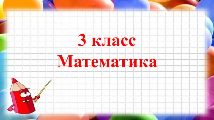 3 классМатематика