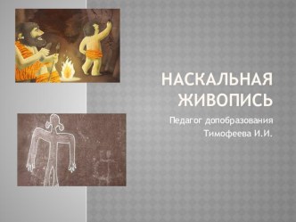 Презентация Наскальная живопись презентация к уроку по окружающему миру (3 класс)