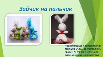 Презентация к мастер-классу для родителей Тряпичная кукла зайчик на пальчик. презентация к уроку (младшая, средняя группа)