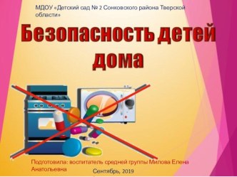 Презентация Безопасность детей дома презентация