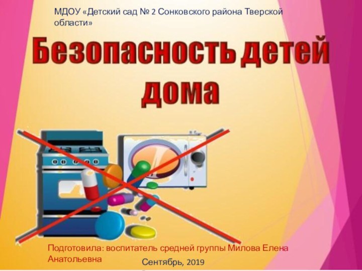 Подготовила: воспитатель средней группы Милова Елена АнатольевнаСентябрь, 2019 г.МДОУ «Детский сад №