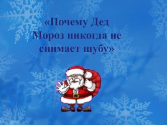 Проект Почему дед Мороз не снимает шубу в помещении презентация к уроку по окружающему миру (средняя группа)