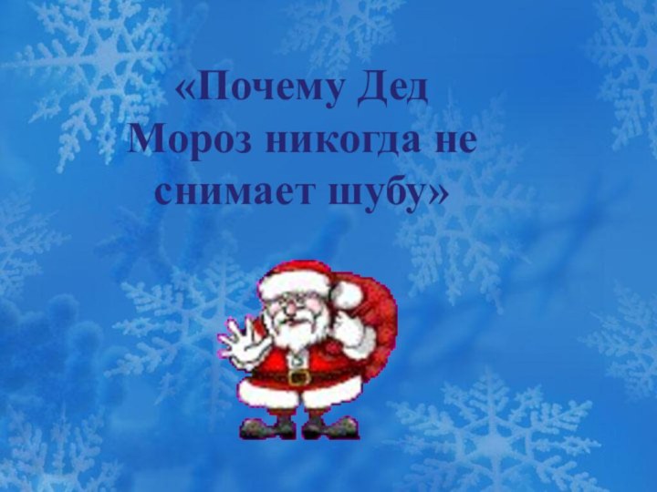 «Почему Дед Мороз никогда не снимает шубу»