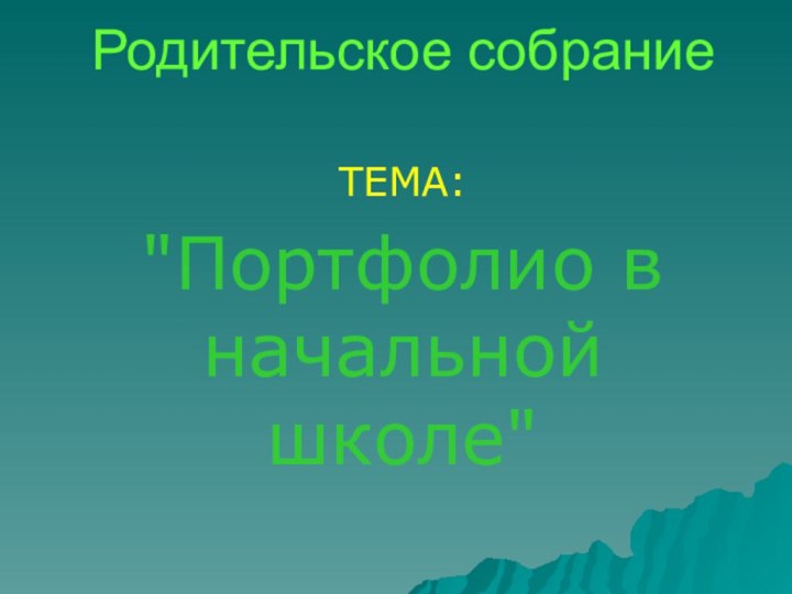 Родительское собраниеТЕМА: 