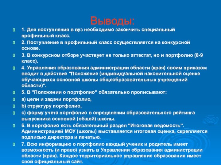 Выводы:1. Для поступления в вуз необходимо закончить специальный профильный класс.2. Поступление в