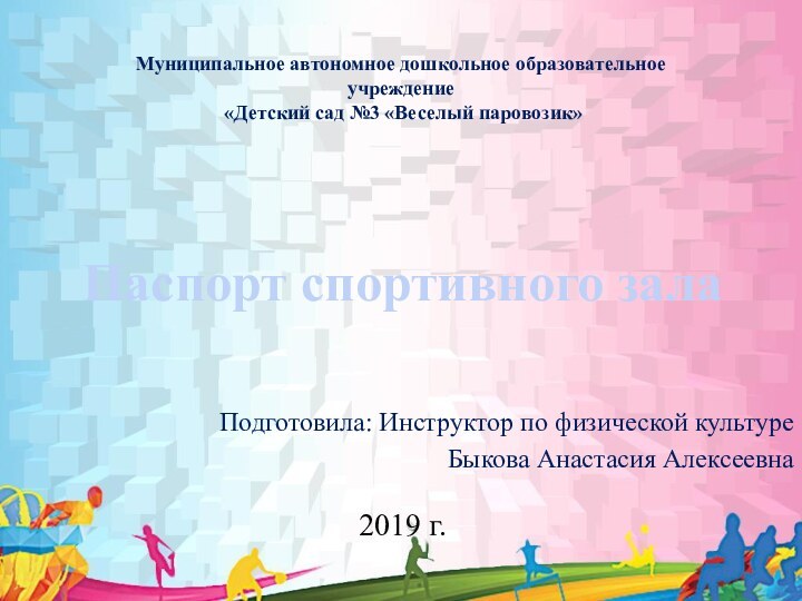 Паспорт спортивного залаПодготовила: Инструктор по физической культуреБыкова Анастасия Алексеевна2019 г.Муниципальное автономное дошкольное