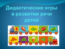 дидактические игры по развитию речи презентация по развитию речи