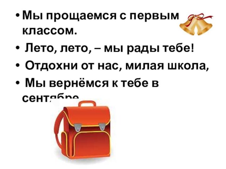 Мы прощаемся с первым классом. Лето, лето, – мы рады тебе! Отдохни