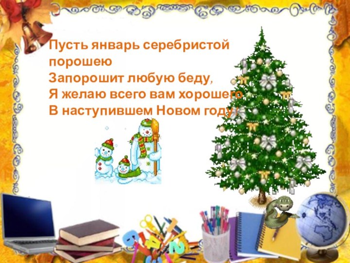 Пусть январь серебристой порошею  Запорошит любую беду,  Я желаю всего