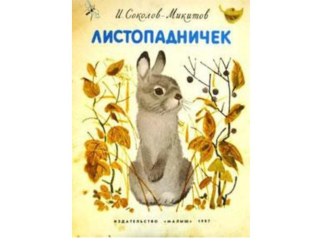 Конспект урока + презентация по литературному чтению И. С. Соколов-Микитов Листопадничек. Закрепление (3 класс, УМК Школа России) план-конспект урока по чтению (3 класс) по теме