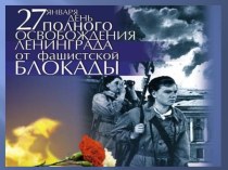 Беседа Блокада города Ленинграда методическая разработка (старшая, подготовительная группа) по теме