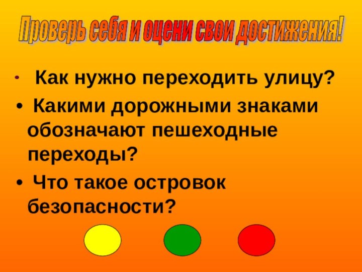 Как нужно переходить улицу? Какими дорожными знаками обозначают пешеходные переходы? Что