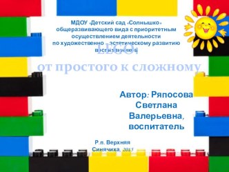 Мастер-класс LEGO: от простого к сложному учебно-методический материал