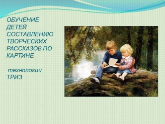 Обучение детей творческим рассказам по картине с использованием технологий ТРИЗ презентация к уроку по развитию речи