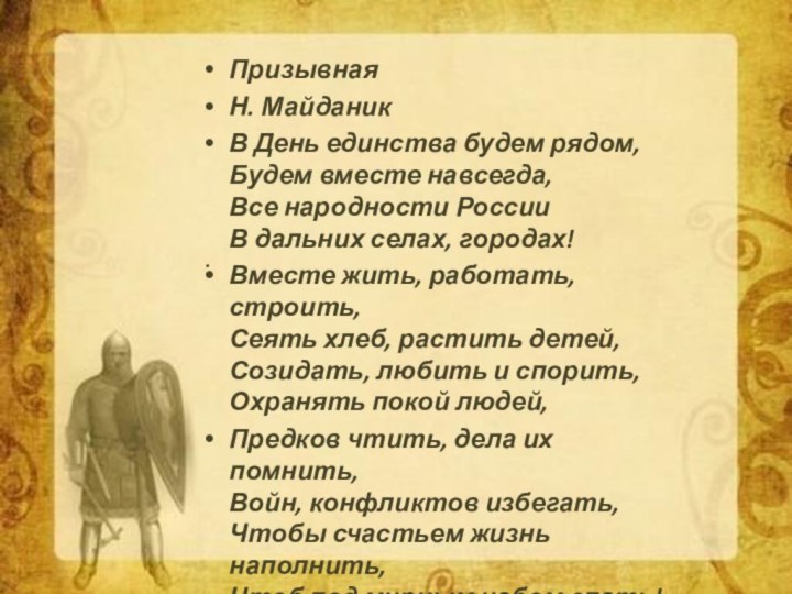 ПризывнаяН. МайданикВ День единства будем рядом, Будем вместе навсегда, Все народности России