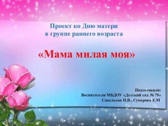 Мама милая моя презентация к уроку (младшая группа)