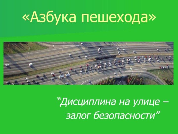 «Азбука пешехода»“Дисциплина на улице – залог безопасности”