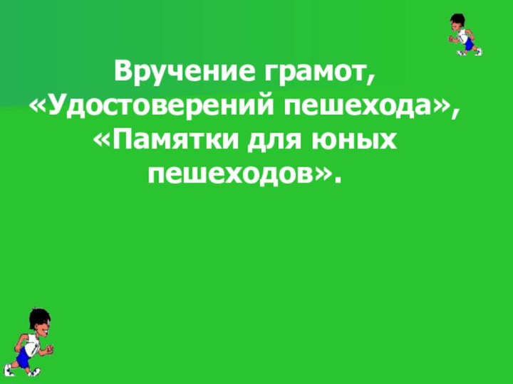 Вручение грамот,«Удостоверений пешехода», «Памятки для юных пешеходов».