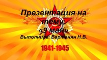 9 мая презентация к уроку (младшая группа)