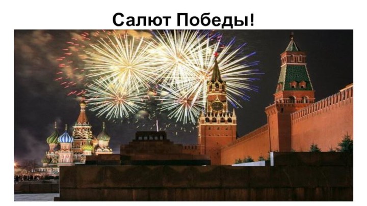 Салют Победы!